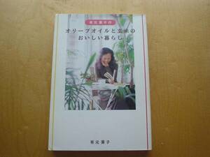 ◆◇有元葉子のオリーブオイルと玄米のおいしい暮らし◇◆