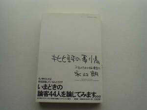 ♪♪批評の事情　永江朗　原書房♪♪