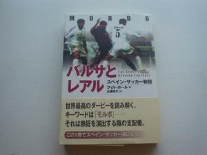 ▲▽バルサとレアル　スペイン・サッカー物語　ＮＨＫ出版△▼