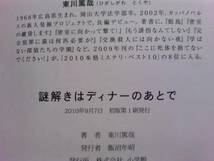 即決 署名サイン/謎解きはディナーのあとで/東川篤哉/初版/櫻井翔 北川景子 ドラマ化 本屋大賞受賞_画像3