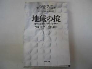 ●地球の掟●文明と環境のバランスを求めて●アルゴア小杉隆●即