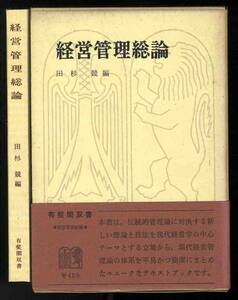 【b3250】昭和41 経営管理総論／田杉競[有斐閣双書]