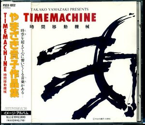 やまざき貴子作品集『TIMEMACHINE』