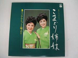 LP/こまどり姉妹/オリジナル・ヒットと懐メロと/AX-7065