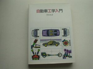 GrandPrix　自動車工学入門　黒田光彦　1990