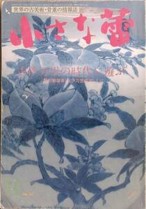 ▽▽小さな蕾 327号 1995年10月号 古伊万里の時代に遊ぶ