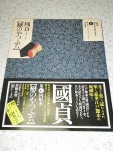 定本 浮世絵春画名品集成⑥ 國貞 戀のやつふぢ 河出書房新社