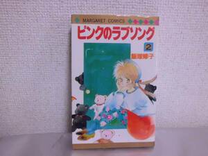 ピンクのラブソング　2巻　初版　飯塚修子　