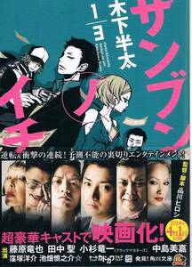 本 木下半太 『サンブンノイチ』 藤原竜也 田中聖 中島美嘉