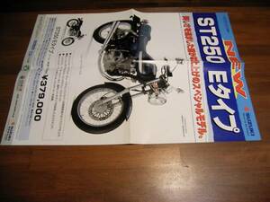 ST250　Eタイプ　販売店用ポスターカタログ