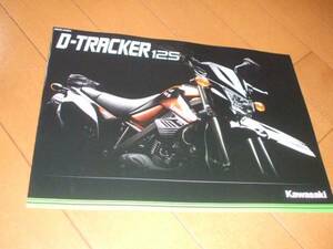 7669カタログ*カワサキ*D-TRACKER125*2014.4発行