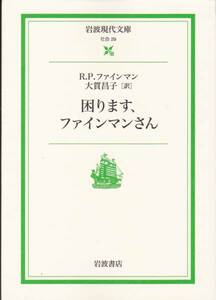 困ります、ファインマンさん (岩波現代文庫)R.P. ファインマン