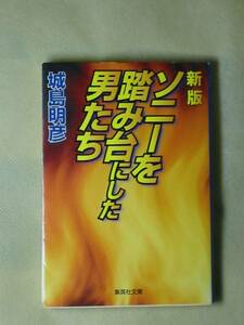 ソニーを踏み台にした男たち 新版 (集英社文庫) 城島 明彦