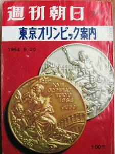  Weekly Asahi increase ./ Tokyo Olympic guide # morning day newspaper company /1964 year / the first version 