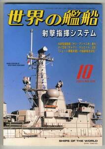 【d0103】03.10 世界の艦船／射撃指揮システム,米新型揚陸艦...