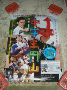 草なぎ剛 平岡拓真 映画 中学生円山の非売品レアポスター！