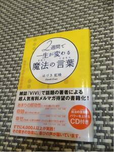 ☆2週間で一生が変わる魔法の言葉 CD付き 帯付き 美品 生き方