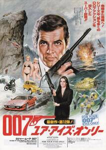 【映画チラシ】　００７ ユア・アイズ・オンリー◆ジョン・グレン◆ロジャー・ムーア