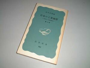 ●日本の工業地帯―変貌する地域構造　山本正雄　岩波新書