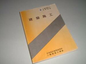 新 二級建築士合格指導　建築施工　日本設計製図研究所