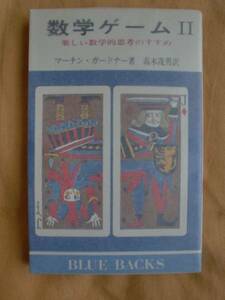 数学ゲームⅡ　マーチン・ガードナー　講談社　《送料無料》