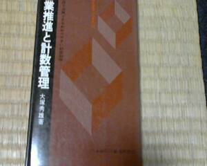 営業推進と計数管理―営業店で活用できるわかりやすい経営科学