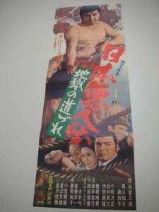 bb0919若山富三郎『日本悪人伝地獄の道づれ』spポスター