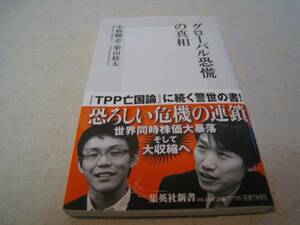 グローバル恐慌の真相　中野剛志　柴山桂太