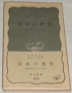 ■□日本の教育―“教育裁判”をめぐる証言 (1962 新書)[古書]□