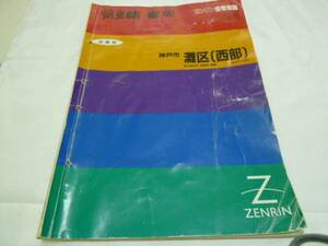 ゼンリン住宅地図　９３　兵庫県　神戸市　灘区　西部　　中古