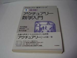 ★アクチュアリー数学入門 [第3版]★黒田耕嗣,斧田浩二,松山直樹