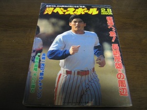 昭和63年2/8週刊ベースボール/鹿取義隆/落合博満/小早川毅彦