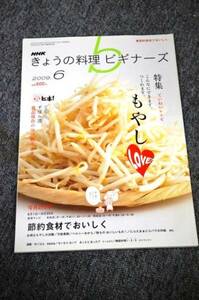 【 NHK きょうの料理 ビギナーズ 】 ２００９年　６月号