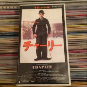 チャーリー/CHAPLIN 字幕スーパー版