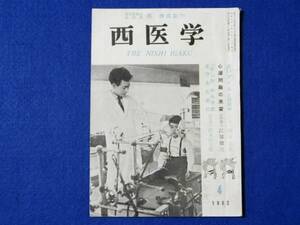 西式健康法　西医学　1962・4　占ブームと西医学