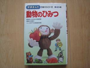 ●○ 学研まんが ひみつシリーズ 『動物のひみつ』 ○●