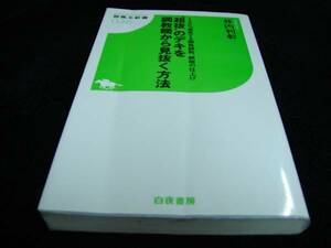 [競馬]井内利彰／超抜のデキを調教欄から見抜く方法(競馬王新書)