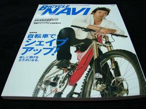 ●BICYCLE NAVI／No.13／2004夏●自転車でシェイプ・アップ！●