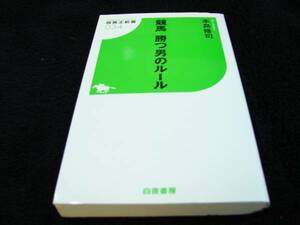 [新書]本島修司／競馬勝つ男のルール (競馬王新書 34)