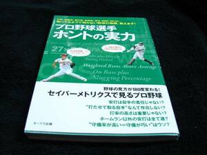 プロ野球選手ホントの実力