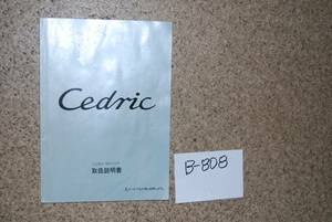 セドリック 取扱説明書 1992年 送料370円