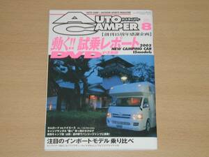 オートキャンパー05年8月号 創刊15周年 試乗レポートDVD付録付き