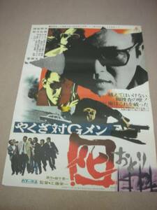 tb0842梅宮辰夫『やくざ対Ｇメン　囮 (1973』ポスタ