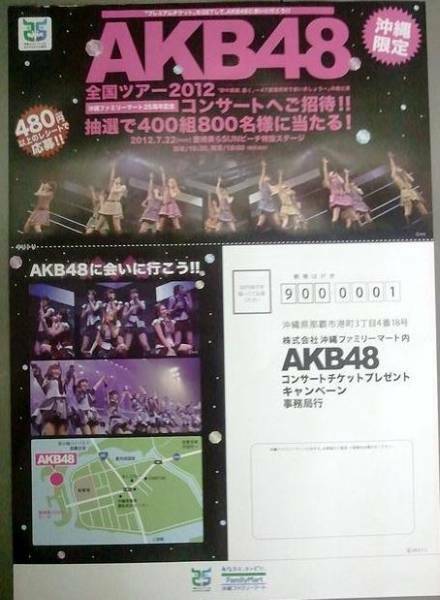 AKB48沖縄公演ファミマ申し込み用紙 9枚(公演は終了済み)