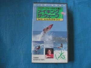 中古　VHS　プロサーファー中村大輔のメイキングザ・ウェーブ