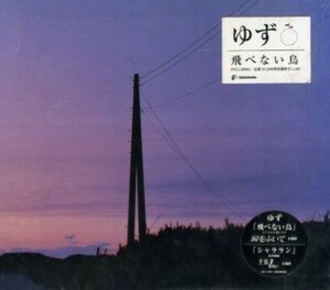 ■ ゆず [ 飛べない鳥 ] 新品 未開封 CD 即決 送料サービス ♪