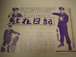 40301伴淳三郎『伴淳の駐在日記 (1960』大判チラシ