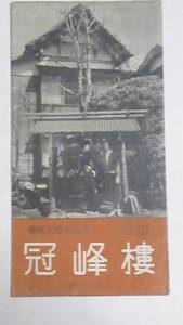 昭和レトロ　箱根大涌谷温泉　冠峰桜　案内パンフレット