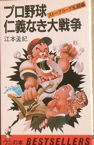 ★プロ野球 仁義なき大戦争 ストーブリーグ乱闘編 江本孟紀著