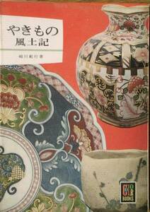 ▽やきもの風土記 崎川範行著 カラーブックス71 文庫判